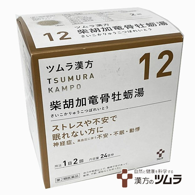 ツムラ漢方柴胡加竜骨牡蛎湯エキス顆粒 ストレスや不安で眠れない方に 「柴胡加竜骨牡蛎湯」は、漢方の原典である『傷寒論』に記載されている漢方薬で、精神的に不安定で、動悸や不眠等を伴う「高血圧の随伴症状（動悸、不安、不眠）」、「神経症」等に用いられています。 『ツムラ漢方柴胡加竜骨牡蛎湯エキス顆粒』は、「柴胡加竜骨牡蛎湯」から抽出したエキスより製した服用しやすい顆粒です。 使用上の注意 ■してはいけないこと （守らないと現在の症状が悪化したり，副作用が起こりやすくなります） 次の人は服用しないこと 　生後3ヵ月未満の乳児。 ■相談すること 1．次の人は服用前に医師，薬剤師または登録販売者に相談してください 　（1）医師の治療を受けている人。 　（2）妊婦または妊娠していると思われる人。 　（3）今までに薬などにより発疹・発赤，かゆみ等を起こしたことがある人。 2．服用後，次の症状があらわれた場合は副作用の可能性がありますので，直ちに服用を中止し，この文書を持って医師，薬剤師または登録販売者に相談してください ［関係部位：症状］ 皮膚：発疹・発赤，かゆみ 　　まれに次の重篤な症状が起こることがあります。その場合は直ちに医師の診療を受けてください。 ［症状の名称：症状］ 間質性肺炎：階段を上ったり，少し無理をしたりすると息切れがする・息苦しくなる，空せき，発熱等がみられ，これらが急にあらわれたり，持続したりする。 肝機能障害：発熱，かゆみ，発疹，黄疸（皮膚や白目が黄色くなる），褐色尿，全身のだるさ，食欲不振等があらわれる。 3．1ヵ月位（小児夜泣き，便秘に服用する場合には1週間位）服用しても症状がよくならない場合は服用を中止し，この文書を持って医師，薬剤師または登録販売者に相談してください 効能・効果 体力中等度以上で，精神不安があって，動悸，不眠，便秘などを伴う次の諸症：高血圧の随伴症状（動悸，不安，不眠），神経症，更年期神経症，小児夜泣き，便秘 用法・用量 次の量を，食前に水またはお湯で服用してください。 ［年齢：1回量：1日服用回数］ 成人（15歳以上）：1包（1.875g）：2回 7歳以上15歳未満：2／3包：2回 4歳以上7歳未満：1／2包：2回 2歳以上4歳未満：1／3包：2回 2歳未満：1／4包：2回 用法関連注意 1．小児に服用させる場合には，保護者の指導監督のもとに服用させてください。 2．1歳未満の乳児には，医師の診療を受けさせることを優先し，やむを得ない場合にのみ服用させてください。 成分・分量 本品2包（3.75g）中、下記の割合の混合生薬の乾燥エキス2.25gを含有します。 日局サイコ2.5g 日局ハンゲ2.0g 日局ケイヒ1.5g 日局ブクリョウ1.5g 日局オウゴン1.25g 日局タイソウ1.25g 日局ニンジン1.25g 日局ボレイ1.25g 日局リュウコツ1.25g 日局ショウキョウ0.5g 添加物として日局ステアリン酸マグネシウム、日局乳糖水和物、ショ糖脂肪酸エステルを含有します。 保管及び取扱上の注意 1．直射日光の当たらない湿気の少ない涼しい所に保管してください。 2．小児の手の届かない所に保管してください。 3．1包を分割した残りを服用する場合には，袋の口を折り返して保管し，2日以内に服用してください。 4．本剤は生薬（薬用の草根木皮等）を用いた製品ですので，製品により多少顆粒の色調等が異なることがありますが効能・効果にはかわりありません。 5．使用期限を過ぎた製品は，服用しないでください。 製造販売会社 株式会社ツムラ 問い合わせ先：お客様相談窓口 電話：0120-329-930 受付時間：9：00〜17：30（土，日，祝日を除く） 区分 第2類医薬品／日本製 広告文責：ヘルスケアコヤマ　029-302-2920※リニューアル、発売終了な どの場合がございます。予めご了承くださいませ。「医薬品は使用上の注意をよく読み用法・用量を守って正しくお使い下さい」