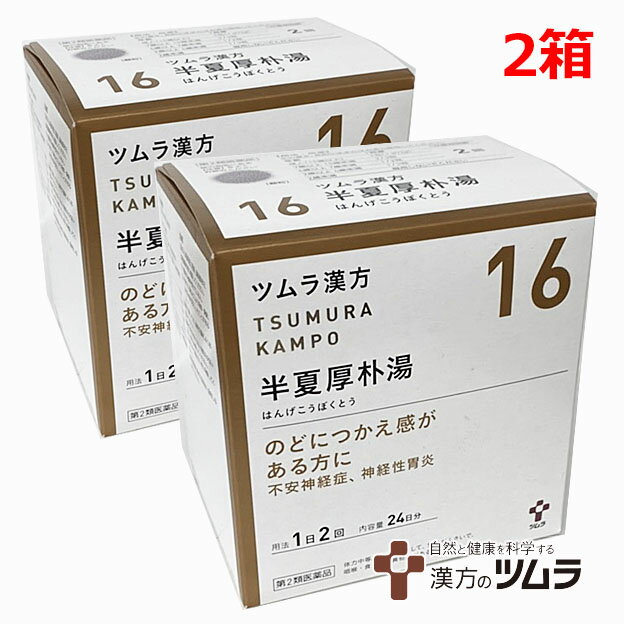 【2個セット】【16】【第2類医薬品】ツムラ漢方半夏厚朴湯エキス顆粒 48包×2箱　のどにつかえ感がある方に ハンゲコウボクトウ【s-s1】