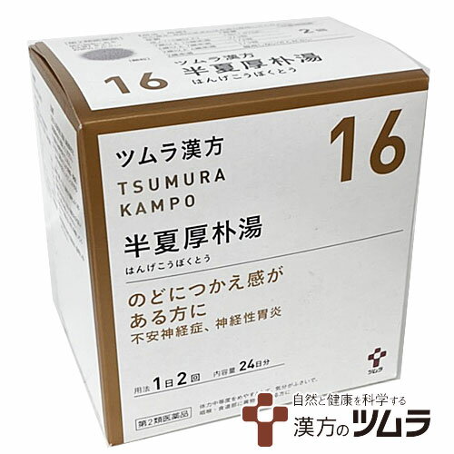 【16】【第2類医薬品】ツムラ漢方半夏厚朴湯エキス顆粒 48包（24日分）のどにつかえ感がある方に ハンゲコウボクトウ