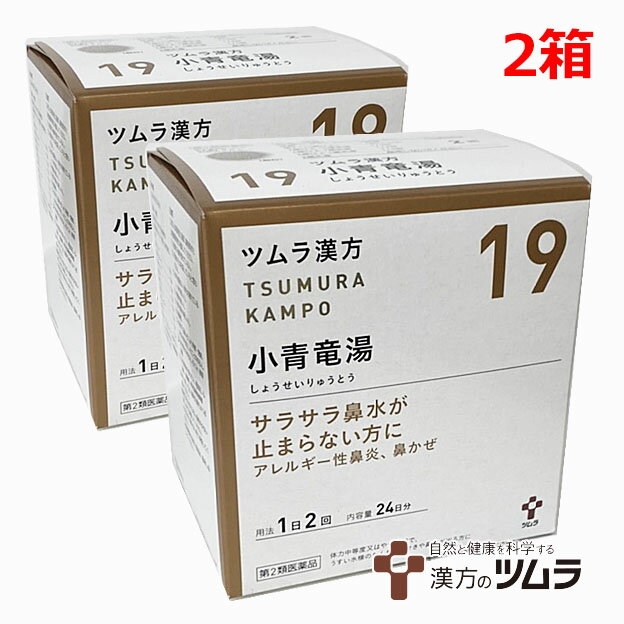 【2個セット】【19】【第2類医薬品】ツムラ漢方小青竜湯エキス顆粒 48包 2箱 サラサラ鼻水が止まらない方に 【s-s1】