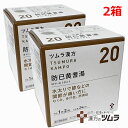 【2個セット】【20】【第2類医薬品】ツムラ漢方防已黄耆湯エキス顆粒 48包×2個「水太りで膝などの関節が痛い方に」ボウイオウギトウ【s-s1】