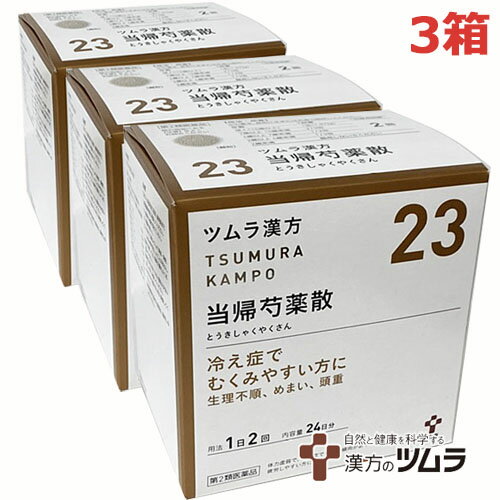 ツムラ漢方当帰芍薬散料エキス顆粒 冷え症でむくみやすい方に 「当帰芍薬散」は、漢方の原典である『金匱要略』に記載され、古くより多くの女性に用いられてきた漢方薬です。 体力虚弱で冷え症で貧血の傾向のある方、疲れやすい方の「月経痛」、「月経不順」から、「産前産後の障害（貧血、疲労倦怠等）」、「更年期障害」、「めまい・立ちくらみ」等に用いられています。 『ツムラ漢方当帰芍薬散料エキス顆粒』は、「当帰芍薬散」から抽出したエキスより製した服用しやすい顆粒です。 使用上の注意 ■相談すること 1．次の人は服用前に医師，薬剤師または登録販売者に相談してください 　（1）医師の治療を受けている人。 　（2）胃腸の弱い人。 　（3）今までに薬などにより発疹・発赤，かゆみ等を起こしたことがある人。 2．服用後，次の症状があらわれた場合は副作用の可能性がありますので，直ちに服用を中止し，この文書を持って医師，薬剤師または登録販売者に相談してください ［関係部位：症状］ 皮膚：発疹・発赤，かゆみ 消化器：食欲不振，胃部不快感 3．1ヵ月位服用しても症状がよくならない場合は服用を中止し，この文書を持って医師，薬剤師または登録販売者に相談してください 効能・効果 体力虚弱で，冷え症で貧血の傾向があり疲労しやすく，ときに下腹部痛，頭重，めまい，肩こり，耳鳴り，動悸などを訴えるものの次の諸症：月経不順，月経異常，月経痛，更年期障害，産前産後あるいは流産による障害（貧血，疲労倦怠，めまい，むくみ），めまい・立ちくらみ，頭重，肩こり，腰痛，足腰の冷え症，しもやけ，むくみ，しみ，耳鳴り 用法・用量 次の量を，食前に水またはお湯で服用してください。 ［年齢：1回量：1日服用回数］ 成人（15歳以上）：1包（1.875g）：2回 7歳以上15歳未満：2／3包：2回 4歳以上7歳未満：1／2包：2回 2歳以上4歳未満：1／3包：2回 2歳未満：服用しないでください 用法関連注意 小児に服用させる場合には，保護者の指導監督のもとに服用させてください。 成分・分量 本品2包（3.75g）中、下記の割合の当帰芍薬散エキス（1/2量）2.0gを含有します。 日局シャクヤク2.0g 日局ソウジュツ2.0g 日局タクシャ2.0g 日局ブクリョウ2.0g 日局センキュウ1.5g 日局トウキ1.5g 添加物として日局ステアリン酸マグネシウム、日局乳糖水和物を含有します。 保管及び取扱上の注意 1．直射日光の当たらない湿気の少ない涼しい所に保管してください。 2．小児の手の届かない所に保管してください。 3．1包を分割した残りを服用する場合には，袋の口を折り返して保管し，2日以内に服用してください。 4．本剤は生薬（薬用の草根木皮等）を用いた製品ですので，製品により多少顆粒の色調等が異なることがありますが効能・効果にはかわりありません。 5．使用期限を過ぎた製品は，服用しないでください。 製造販売会社 株式会社ツムラ 問い合わせ先：お客様相談窓口 電話：0120-329-930 受付時間：9：00〜17：30（土，日，祝日を除く） 区分 第2類医薬品／日本製 広告文責：ヘルスケアコヤマ　029-302-2920※リニューアル、発売終了な どの場合がございます。予めご了承くださいませ。「医薬品は使用上の注意をよく読み用法・用量を守って正しくお使い下さい」