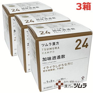 【3個セット】【24】【第2類医薬品】ツムラ漢方加味逍遙散エキス顆粒 48包×3個「イライラしがちな方に」カミショウヨウサン