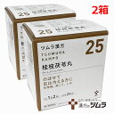 【2個セット】【25】【第2類医薬品】ツムラ漢方桂枝茯苓丸料エキス顆粒A 48包×2個「のぼせて足は冷える方に」ケイシブクリョウガン【s-s1】