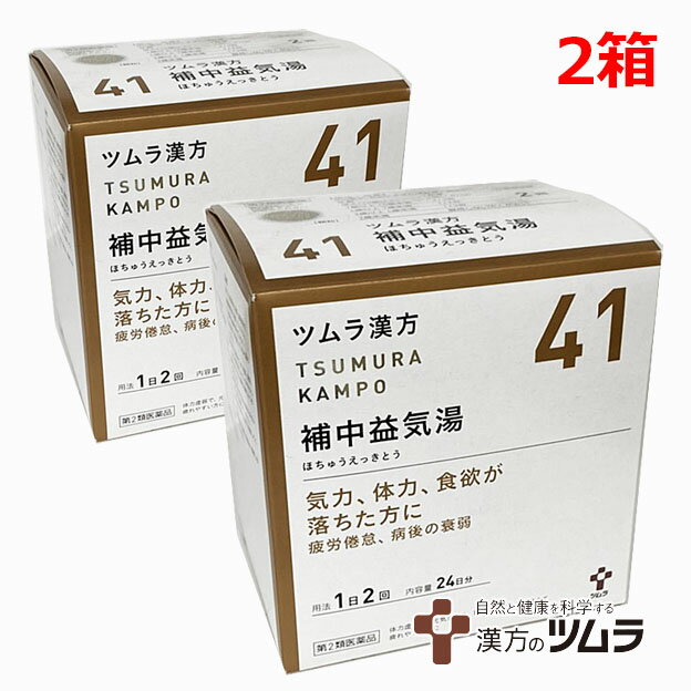 ツムラ漢方漢方補中益気湯エキス顆粒 48包×2箱　気力、体力、食欲が落ちた方に ホチュウエッキトウ