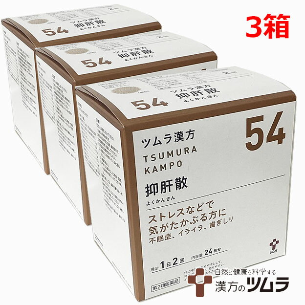 【3個セット】【54】【第2類医薬品】ツムラ漢方抑肝散エキス顆粒 48包（24日分）×3個「ストレスなどで気がたかぶる方…