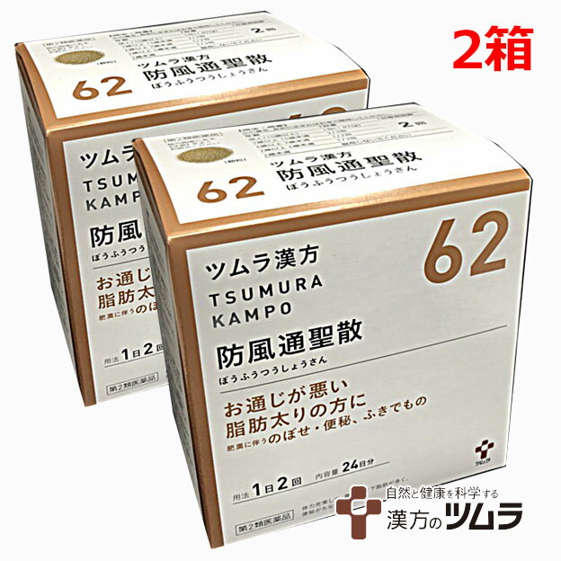 【2個セット】【62】【第2類医薬品】ツムラ漢方防風通聖散エキス顆粒 48包×2箱「お通じが悪い脂肪太りの方に」ボウフウツウショウサン【s-s1】