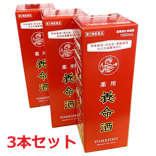 【第2類医薬品】薬用養命酒 1000mL 3本