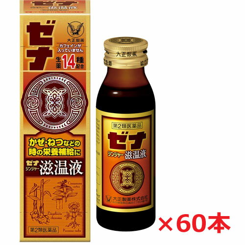 楽天ヘルスケア　コヤマ【第2類医薬品】大正製薬 ゼナ ジンジャー滋温液 50mL×60本 （大正製薬ゼナ ジンジャー）