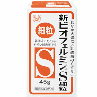 新ビオフェルミンS細粒 45g【指定医薬部外品】【コンビニ受取対応商品】