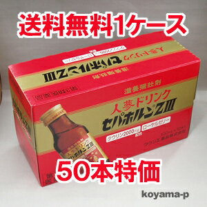 人参ドリンク セパホルンZIII　100ml×50本 【第3類医薬品】強壮薬として知られている朝鮮人参、ローヤルゼリー、オウギなどを配合【smtb-s】 【RCP】