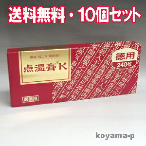 クラシエ薬品 点温膏K 240枚×10個　【第3類医薬品】腰痛、打撲、捻挫、肩こり関節痛、筋肉痛、筋肉疲労、しもやけ、骨折痛【smtb-s】