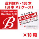 【2ケース】【第2類医薬品】★送料無料★ゼリア新薬 新ヘルサンソフトB 100ml×100本 疲れをとるローヤルゼリーに、滋養強壮成分であるイカリソウ流エキス配...