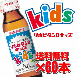 ★送料無料★リポビタンDキッズ 50mL×60本 【指定医薬部外品】 【RCP】 10P03Dec16