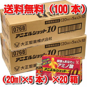 ★送料無料・（20mL×100本）アニエルショット10（20mL×5本）×20箱　からだに必要な必須アミノ酸配合 【RCP】【コンビニ受取対応商品】 10P03Dec16