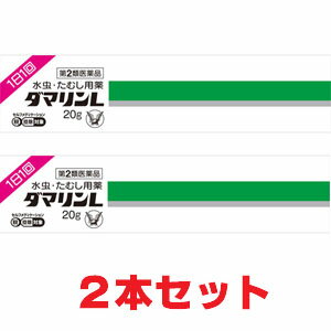 【2本セット】【第(2)類医薬品】★ゆうメール発送・送料無料★ダマリンL 20g×2個