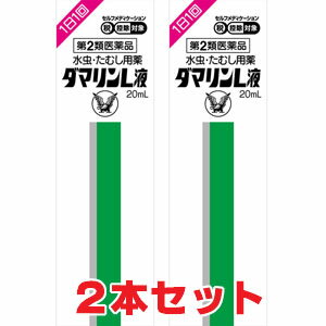 ★ゆうメール発送・送料無料★ダマリンL液 20ml×2個