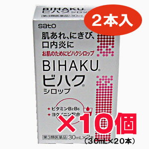 【10箱セット】【第3類医薬品】★送料無料★佐藤製薬ビハクシロップ 10箱（30mL×20本） ・サトウ製薬ビタミンB2・B6の補給に、肌あれに【smtb-s】 【RCP】【コンビニ受取対応商品】