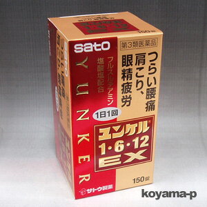 ユンケル1・6・12EX 150錠フルスルチアミン塩酸塩（ビタミンB1誘導体）神経痛、筋肉痛、関節痛（腰痛、肩こり、五十肩など）、手足のしびれ、眼精疲労に 【RCP】【コンビニ受取対応商品】 10P03Dec16