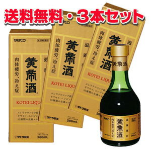 商品説明黄帝酒 厳選された10種類の生薬とタウリンを配合した薬用酒です。 1日1〜2回の服用で、疲れた体や食欲不振、冷え症などに効果をあらわします。 アルコール分(14度以上15度未満)を含み、身体の芯から温め健康をサポートします。 効能・効果 次の場合の滋養強壮 虚弱体質、肉体疲労、病中病後、胃腸虚弱、食欲不振、血色不良、冷え症 用法・用量 大人1回10〜20mL、1日1〜2回服用します。 服用量は添付の目盛つき計量カップで計量します。 ［用法及び用量に関連する注意］ 用法及び用量を厳守してください。計量カップはご使用の都度、水洗いなどして常に清潔に保管してください 。 成分・分量 （100mL中） 生薬軟稠エキス・2g 〔チョウジ・0.869g、ソウジュツ・0.773g、ケイヒ・0.966g、サンショウ・0.580g、キキョウ・1.256g、ショ ウキョウ・0.966g、ニンジン・0.483g、ボウフウ・0.290g、オウセイ・0.483g、上記生薬より軟稠エキスを製 する。〕 エレウテロコック根軟稠エキス・50mg、タウリン・300mg、エタノール（アルコール）14.7mL 添加物として、ブドウ糖、カラメル、香料（バニリン、プロピレングリコール、グリセリン、エタノールを含 む）を含有します。 ［成分・分量に関連する注意］ 本剤は生薬エキスを配合していますので、わずかに濁りを生じることがあります。 使用上の注意 ・してはいけないこと （守らないと現在の症状が悪化したり副作用・事故が起こりやすくなります。） 1)次の人は服用しないでください。 手術や出産直後等で出血中の人。（血行を促進するため） 2)乗物又は機械類の運転操作を行う場合は服用しないでください。 （アルコールを含有するため） ・相談すること 1．次の人は服用前に医師又は薬剤師にご相談ください。 1)医師の治療を受けている人 2)妊娠又は妊娠していると思われる人 3)授乳中の人 4)本人又は家族がアレルギー体質の人 5)薬によるアレルギー症状を起こしたことがある人 6)アルコールに敏感な人 2．次の場合は直ちに服用を中止し、本品を持って医師又は薬剤師にご相談ください。 1)皮膚に発疹・発赤、かゆみがあらわれた場合 　消火器に胃部不快感があらわれた場合 2)しばらく服用しても症状がよくならない場合 保管及び取扱上の注意 1)直射日光の当たらない湿気の少ない涼しい所に密栓して保管してください。 2)小児の手の届かない所に保管してください。 3)他の容器に入れ替えないでください。 （誤用の原因になったり品質が変わるおそれがあります。） 4)使用期限をすぎた製品は使用しないでください。 5)本剤には糖分が含まれておりますので、びんの口に本剤が付着したままキャップを締めると開かなくなるこ とがあります。 服用の都度びんの口をよく拭いてからキャップをしっかり締めてください。 6)服用時の気温や液温などにより多少香味が違うように感じられることがありますが品質には変わりありませ ん。 規格・定価 280mL 3,465円 発売元 佐藤製薬株式会社　 お客様相談窓口 電話03−5412−7393 受付時間：　9:00〜18:00（土、日、祝日を除く） 広告文責：ヘルスケアコヤマ　029-302-2920※リニューアル、発売 終了などの場合が ございます。予めご了承くださいませ。　