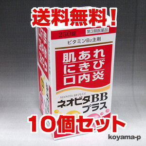 ★送料無料★ネオビタBBプラス「クニヒロ」250錠×10個 【第3類医薬品】チョコラBBプラスと同等成分です。【smtb-s】 【RCP】【コンビニ受取対応商品】 10P03Dec16