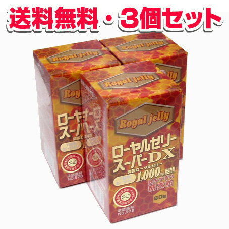 ★送料無料★ローヤルゼリースーパーDX1000・42g（700mg×約60粒）×3個