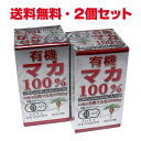 【2個セット】★送料無料★有機マカ100% 有機マカーパワー300粒×2個p【RCP】【コンビニ受取対応商品】