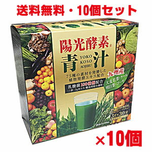 【10個セット】陽光酵素青汁 乳酸菌入り （3g×30包）×10個 乳酸菌配合、植物発酵エキス配合の青汁【コンビニ受取対応商品】