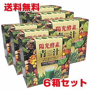 【6個セット】陽光酵素青汁 乳酸菌入り （3g×30包）×6個 乳酸菌配合、植物発酵エキス配合の青汁【コンビニ受取対応商品】