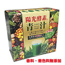 【外箱つぶれ特価・賞味期限は2025年2月】陽光酵素青汁 乳酸菌入り 3g×30包 乳酸菌配合、植物発酵エキス配合の青汁【コンビニ受取対応商品】