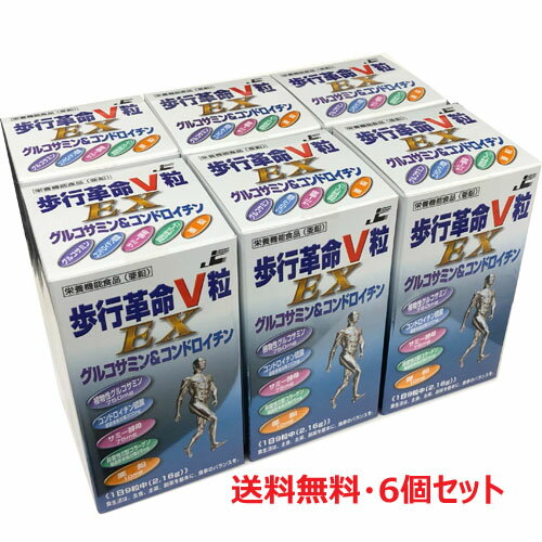 【6個セット】★送料無料★歩行革命V粒EX 270粒×6個グルコサミン・非変性II型コラーゲン・亜鉛配合【コンビニ受取対応商品】