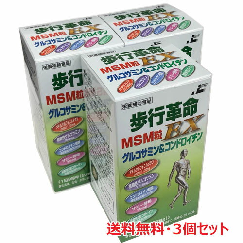 【3個セット】歩行革命MSM粒EX 270粒 3個【コンビニ受取対応商品】