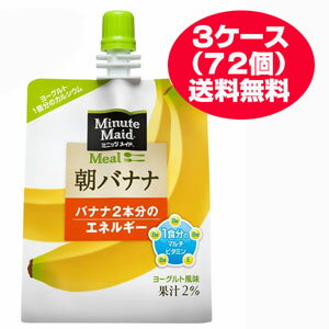 ★送料無料・3ケース★ミニッツメイドゼリー 朝バナナ 180g×72個（3ケース）