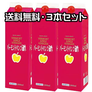 【3本セット】オリヒロ バーモントリンゴ酢 1800ml×3本