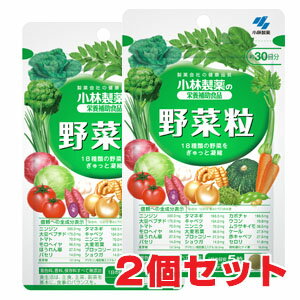 ★ゆうメール発送・送料無料★野菜粒 150粒×2個（小林製薬の栄養補助食品 ）