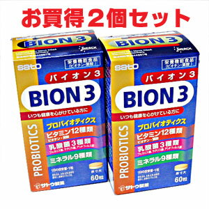★2個セット★サトウ製薬BION3 60粒×2個　（バイオンスリー）バイオン3はプロバイオテクス乳酸菌【s-s1】【コンパクト】