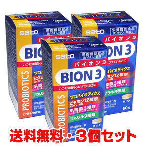 ★送料無料・3個セット★サトウ製薬BION3 60粒×3個　（バイオンスリー）バイオン3はプロバイオテクス乳酸菌 【RCP】【コンビニ受取対応商品】 10P03Dec16