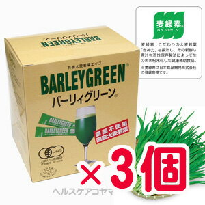 【15包サービス】【3箱セット】国産有機大麦若葉赤神力青汁バーリィグリーン 3g×60スティック×3箱日本薬品開発・バーリーグリーン・バーディーグリーン