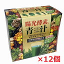 【12個セット】陽光酵素青汁 乳酸菌入り （3g×30包）×12個 乳酸菌配合、植物発酵エキス配合の青汁【コンビニ受取対応商品】