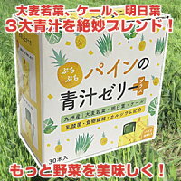 ぷちぷちパインの青汁ゼリープラス15g×30本こだわりの国産青汁(九州産)原料を使用