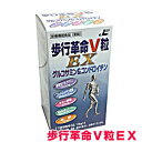 歩行革命V粒EX 270粒グルコサミン・非変性II型コラーゲン・亜鉛配合 【RCP】【コンビニ受取対応商品】
