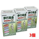 【3個セット】歩行革命MSM粒α 270粒(30日分)×3個