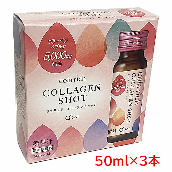 コラリッチ　コラーゲンショット 50ml×3本