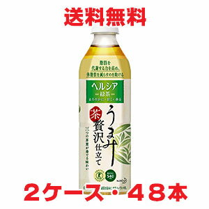 ★送料無料★ヘルシア緑茶 うまみ贅沢仕立て 500ml×48本（特定保健用食品）【コンビニ受取対応商品】