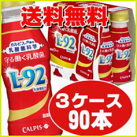 ★送料無料・3ケース90本★【100mLボトル】カルピス守る働く乳酸菌「L-92乳酸菌」100mL×90本