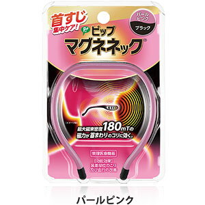★ゆうメール発送・送料無料★ピップマグネネック　パールピンク5,400円以上お買上で宅配送料無...
