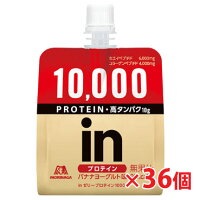 ★送料無料★ウイダーinゼリープロテイン10000バナナヨーグルト味120g×36個(ウィダーインゼリー)