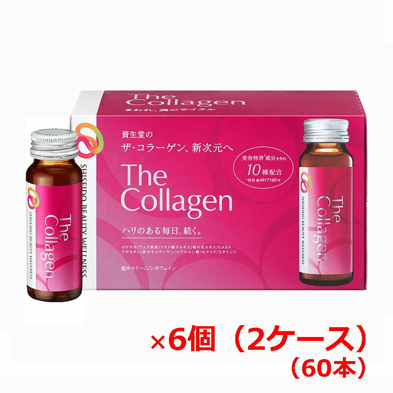 資生堂ザ・コラーゲン＜ドリンク＞60本　shiseido the collagen