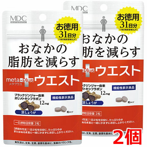 【2個】【メール便発送】メタプラス ウエスト 62粒×2個