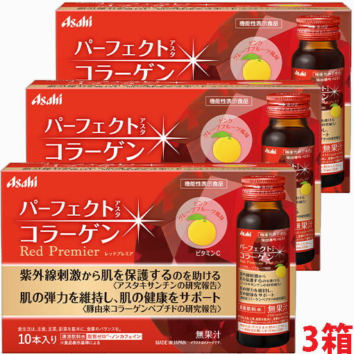 【3箱(30本)】【機能性表示食品】パーフェクトアスタコラーゲン ドリンク レッドプレミアa 50mL×30本